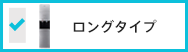 サイフォン ロングタイプ サムネイル