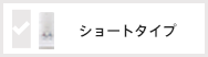 サイフォン ショートタイプ サムネイル