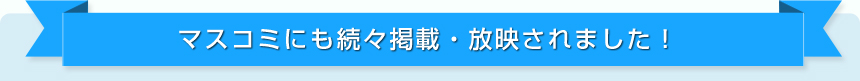 マスコミにも続々掲載・放映されました！