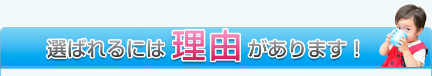 顧客満足度No.1 選ばれるには理由があります！