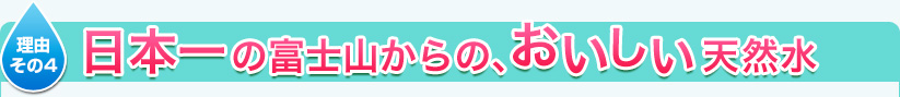 その3　日本一の富士山からのおいしい天然水！