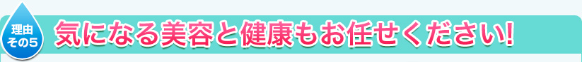 その4　気になる美容と健康もお任せください！