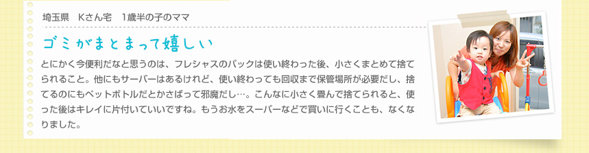 東京都 Ｙさん宅　１0ヵ月の男の子のママ「乳児にも安心！」