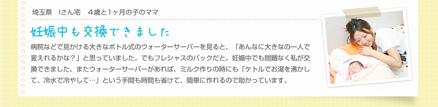 埼玉県Iさん宅４歳と1ヶ月のこのママ　「妊娠中も交換できました」