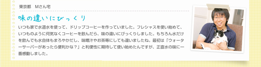 東京都Mさん宅　「味の違いにびっくり」