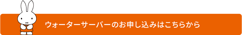 ウォーターサーバーのお申し込みはこちらから