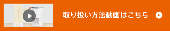 取り扱い動画はこちら