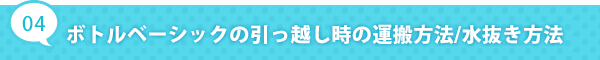 ボトルベーシック引っ越し時の運搬方法