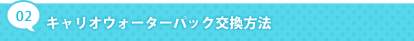 キャリオウォーターパック交換方法