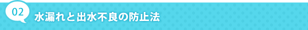 水がこぼれる原因とその防止法