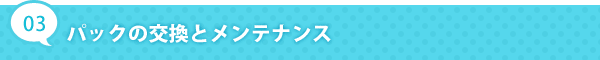 パックの交換とメンテナンス