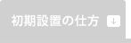 初期設置の仕方