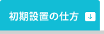 初期設置の仕方