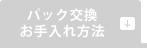 パック交換　お手入れ方法