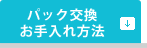 パック交換　お手入れ方法