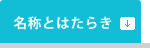 名称とはたらき