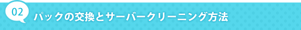 サイフォンスリムウォーターパック交換方法