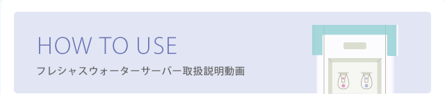 フレシャスウォーターサーバー取り扱い動画