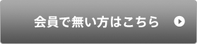 会員で無い方はこちら