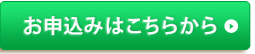 お申し込みはこちらから