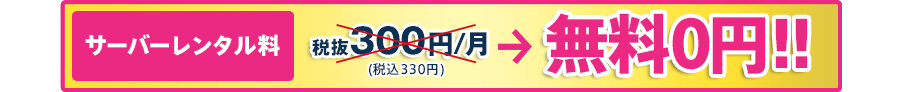 サーバーレンタル無料0円