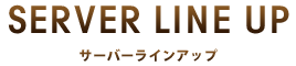 サーバーラインアップ