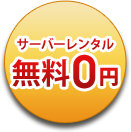 サーバーレンタル期間限定無料0円