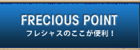 フレシャスのここが便利