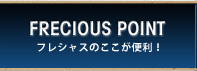 フレシャスのここが便利