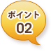 ポイント02