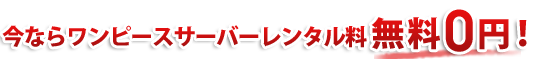 配送料、サーバーレンタル料無料0円