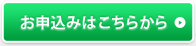 お申込みはこちらから