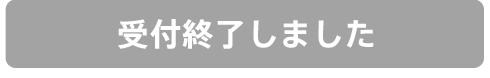 受付終了しました