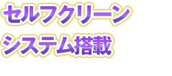 セルフクリーン機能搭載