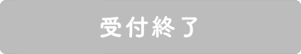 受付終了