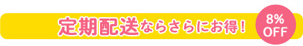 定期配送ならさらにお得!