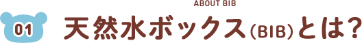 天然水ボックス(BIB)とは？