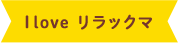 I love リラックマ