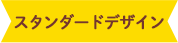 スタンダードデザイン