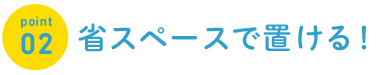 お部屋に置いて楽しむ