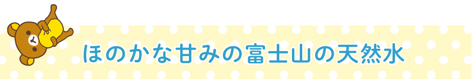 ほのかな甘みの富士山の天然水