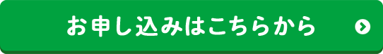 お申し込みはこちら