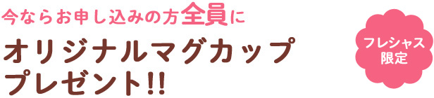 オリジナルマグカッププレゼント！！