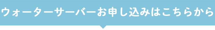 ウォーターサーバーお申し込みはこちらから