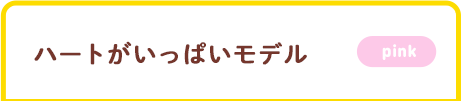 ハートがいっぱいモデル