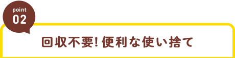 回収不要!便利な使い捨て