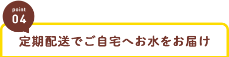 定期配送でご自宅へお水をお届け