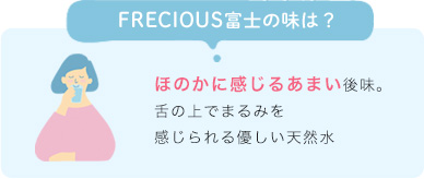 FRECIOUS富士の味は？