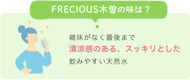 FRECIOUS木曽の味は？