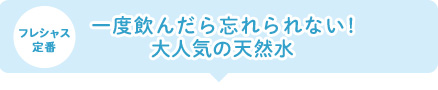 一度飲んだら忘れられない!大人気の天然水